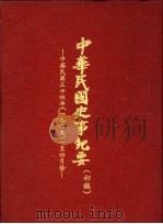 中华民国史事纪要  初稿  中华民国三十四年（1945）一至四月份   1986  PDF电子版封面    中华民国史事纪要编辑委员会编 