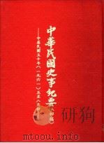 中华民国史事纪要  初稿  中华民国五十年（1961）五至八月份（1982 PDF版）