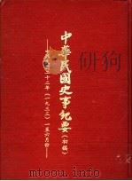 中华民国史事纪要  初稿  中华民国二十二年（1933）一至六月份（1984 PDF版）