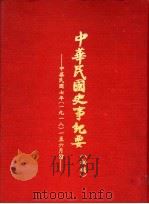 中华民国史事纪要  初稿  中华民国七年（1918）一至六月份   1981  PDF电子版封面    中华民国史事纪要编辑委员会编 