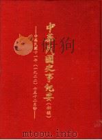 中华民国史事纪要  初稿  中华民国十一年（1922）七至十二月份（1983 PDF版）