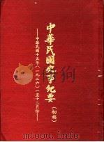 中华民国史事纪要  初稿  中华民国十五年（1926）一至十二月份（1968 PDF版）