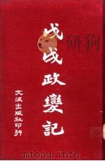 戊戌政变记   1964  PDF电子版封面     