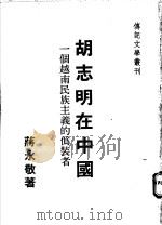 胡志明在中国  一个越南民族主义的伪装者   1972  PDF电子版封面    蒋永敬著 