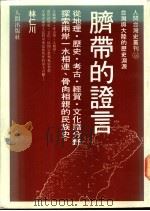 脐带的证言：台湾与大陆的历史渊源   1993  PDF电子版封面  9578660103  林仁川著 