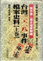 台湾二·二八事件档案史料  上   1992  PDF电子版封面    陈兴唐主编 