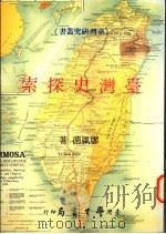台湾史探索   1996  PDF电子版封面  9571507318  廖风德著 