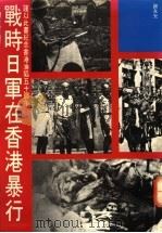 战时日军在香港暴行   1991  PDF电子版封面  9623573901  谢永光著 