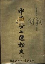 中国劳工运动史  第6册（1984 PDF版）