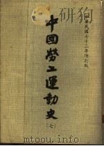 中国劳工运动史  第7册（1984 PDF版）