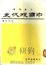 中国现代史   1973  PDF电子版封面    李守孔著 
