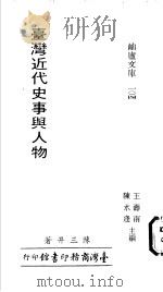 台湾近代史事与人物   1988  PDF电子版封面    陈三井著 