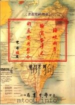 海峡两岸编写“台湾史”的反思与整合   1997  PDF电子版封面  9571508403  陈木杉编著 