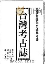 台湾考古志  光复前后时期先史遗迹考证   1990  PDF电子版封面  9573501635  金关丈夫，国分直一著；谭继山译 