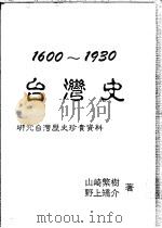 1600-1930台湾史  研究台湾历史珍贵资料   1998  PDF电子版封面  9573500396  （日）山崎繁树，野上矫介著 