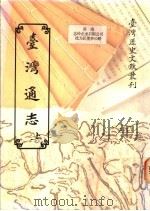 台湾通志  上下（1993 PDF版）
