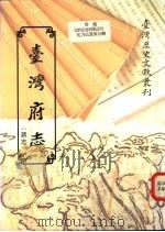 台湾府志（1993 PDF版）