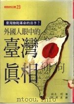 外国人眼中的台湾真相   1980  PDF电子版封面  9579491054  （日）铃木明著；谢森展译 