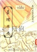 台湾县志（1993 PDF版）