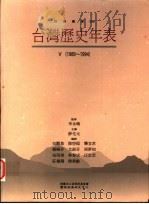 台湾历史年表 V 1989-1994   1998  PDF电子版封面  9576834961  李永炽监修；薛化元主编 