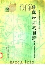 中国地方志目录（1990 PDF版）
