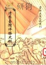 清季台湾洋务史料   1997  PDF电子版封面  9570090944  台湾银行经济研究室编 