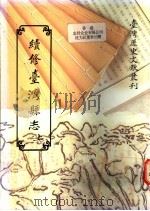 续修台湾县志（1993 PDF版）