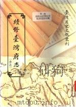 续修台湾府志  余志  下（1993 PDF版）