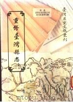 重修台湾县志（1993 PDF版）