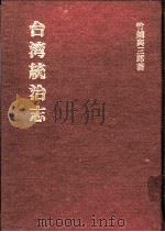 台湾统治志（1905 PDF版）