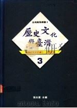 历史文化与台湾  3  台湾研究研讨会记录  51-57回   1991  PDF电子版封面    张炎宪主编 