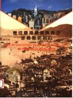 历任香港总督与香港珍贵历史图片   1996  PDF电子版封面  9629290014  洪金玉，关若文主编 