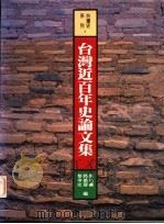 台湾近百年史论文集   1996  PDF电子版封面  9579963479  张炎宪等编 