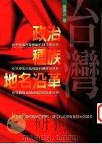 台湾政治、种族、地名沿革   1996  PDF电子版封面  9578010850  张德水著 