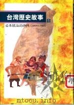 台湾历史故事  日本统治的时代   1996  PDF电子版封面  9570815493  黄惠铃主编 