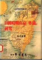 日据时期在台‘华侨‘研究   1991  PDF电子版封面  957150212X  吴文星著 