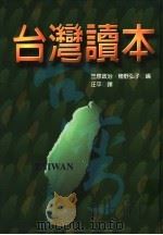 台湾读本（1997 PDF版）