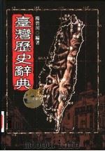 台湾历史辞典（1997 PDF版）
