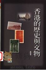 香港的历史与文物   1997  PDF电子版封面  9623579950  萧国健著 