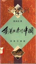 香港与近代中国   1992  PDF电子版封面  9620751507  霍启昌著 