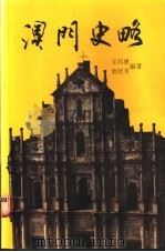 澳门史略   1988  PDF电子版封面  9623000170  元邦建，袁桂秀编著 