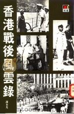 香港战后风云录   1996  PDF电子版封面  9623578555  谢永光 