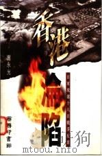 香港沦陷  日军攻港十八日战争纪实   1995  PDF电子版封面  9620751906  谢永光著 