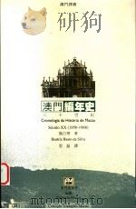 澳门编年史  二十世纪  1950-1988   1999  PDF电子版封面  9726580307  施白蒂著；思磊译 