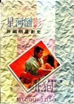星河倒影：外国明星影史   1989  PDF电子版封面    蔡国荣著 