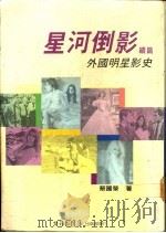 星河倒影续篇：外国明星影史   1990  PDF电子版封面  9579393028  蔡国荣著 