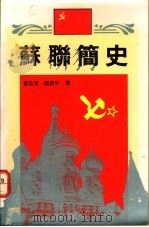 苏联简史   1991  PDF电子版封面  9622316417  曹廷清，杨成竹著 