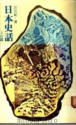 日本史话  上古篇（1984 PDF版）