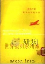世界发明家列传   1981  PDF电子版封面    钱亦石编著 
