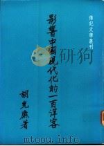 影响中国现代化的一百洋客   1983  PDF电子版封面    胡光（）著 